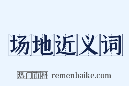 场地近义词是什么意思的图片